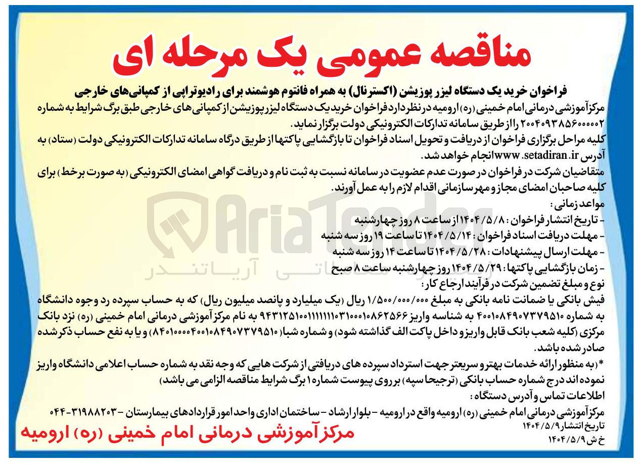 تصویر کوچک آگهی  خرید یک دستگاه لیزر پوزیشن ( اکسترنال به همراه فانتوم هوشمند برای رادیوتراپی 