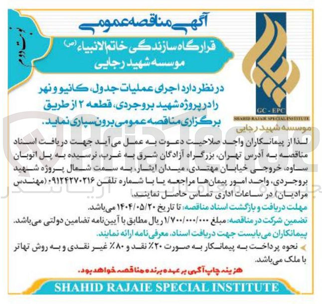 تصویر کوچک آگهی اجرای عملیات جدول کانیو و نهر