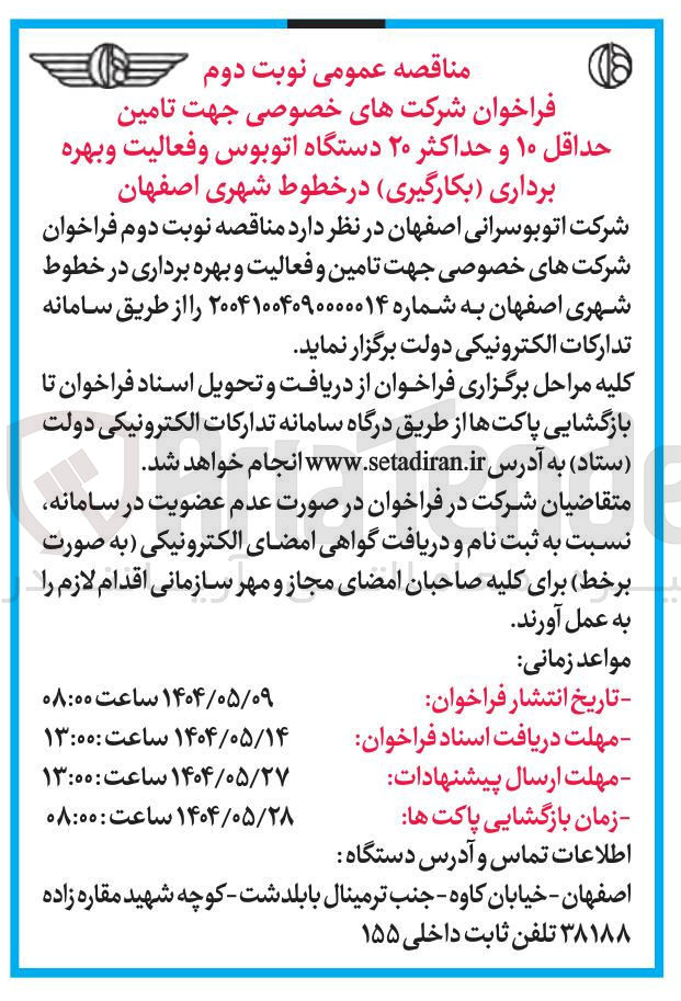 تصویر کوچک آگهی تامین حداقل ۱۰ و حداکثر ۲۰ دستگاه اتوبوس و فعالیت و بهره برداری بکارگیری 