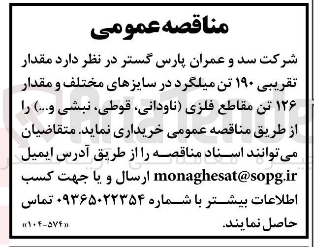 تصویر کوچک آگهی خرید مقدار تقریبی ۱۹۰ تن میلگرد در سایز های مختلف و مقدار ۱۲۶ تن مقاطع فلزی (ناودانی، قوطی، نبشی و...) 
