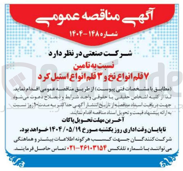 تصویر کوچک آگهی  تامین ۷ قلم انواع نخ و ۳ قلم انواع استیل کرد