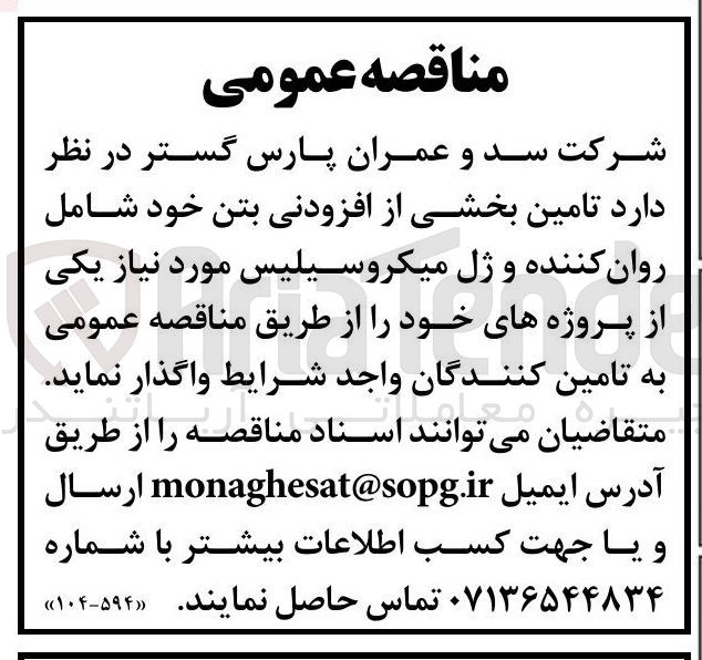 تصویر کوچک آگهی تامین بخشی از افزودنی بتن خود شامل روان کننده و ژل میکروسیلیس 