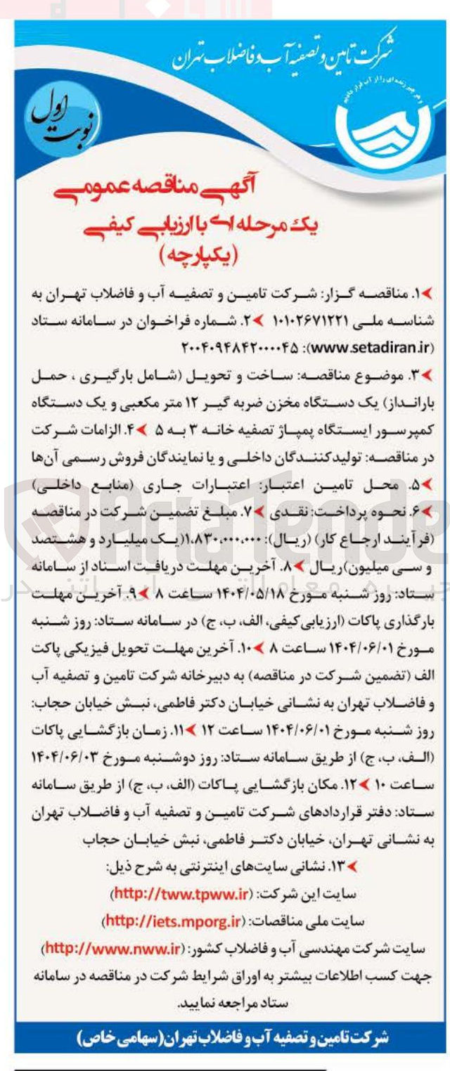 تصویر کوچک آگهی ساخت و تحویل شامل بارگیری ، حمل 
بارانداز یک دستگاه مخزن ضربه گیر ۱۲ متر مکعبی و یک دستگاه کمپرسور ایستگاه پمپاژ ت