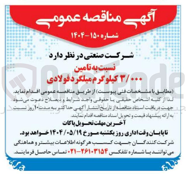 تصویر کوچک آگهی  تامین ۳/۰۰۰ کیلوگرم میلگرد فولادی 
