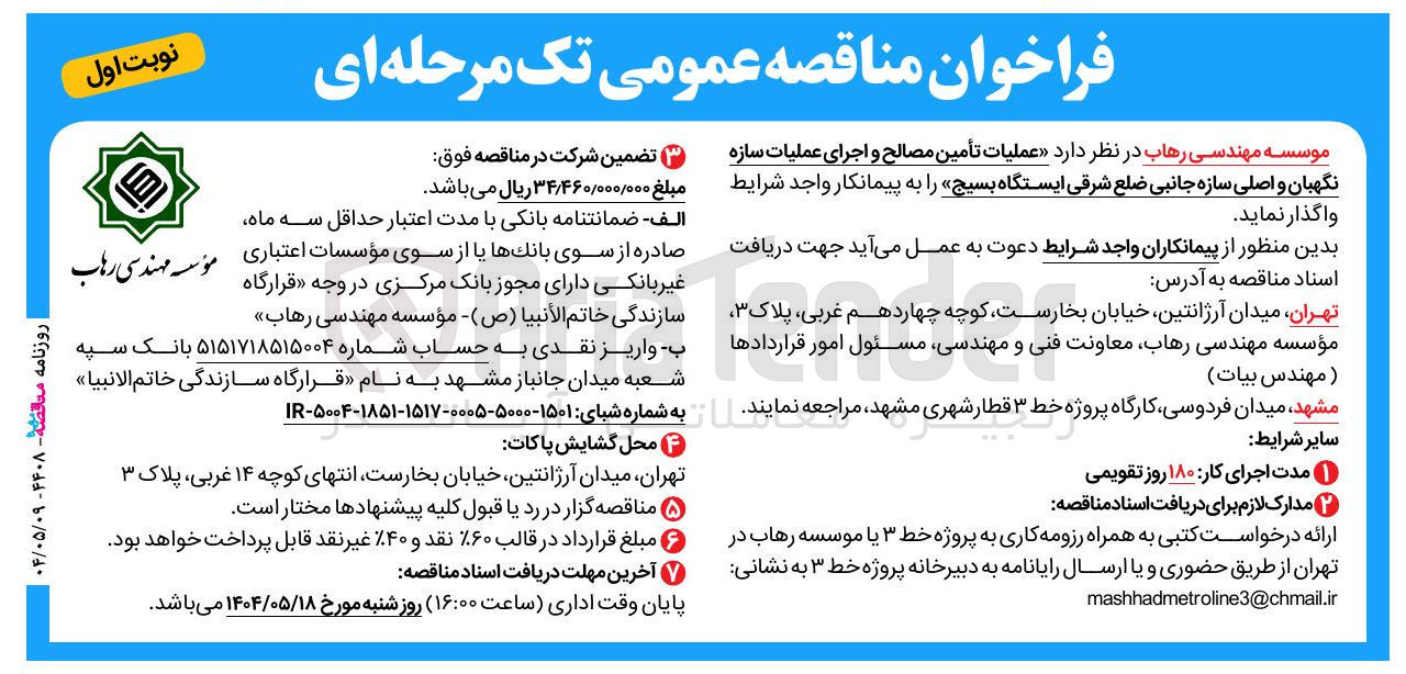 تصویر کوچک آگهی عملیات تأمین مصالح و اجرای عملیات سازه نگهبان و اصلی سازه جانبی