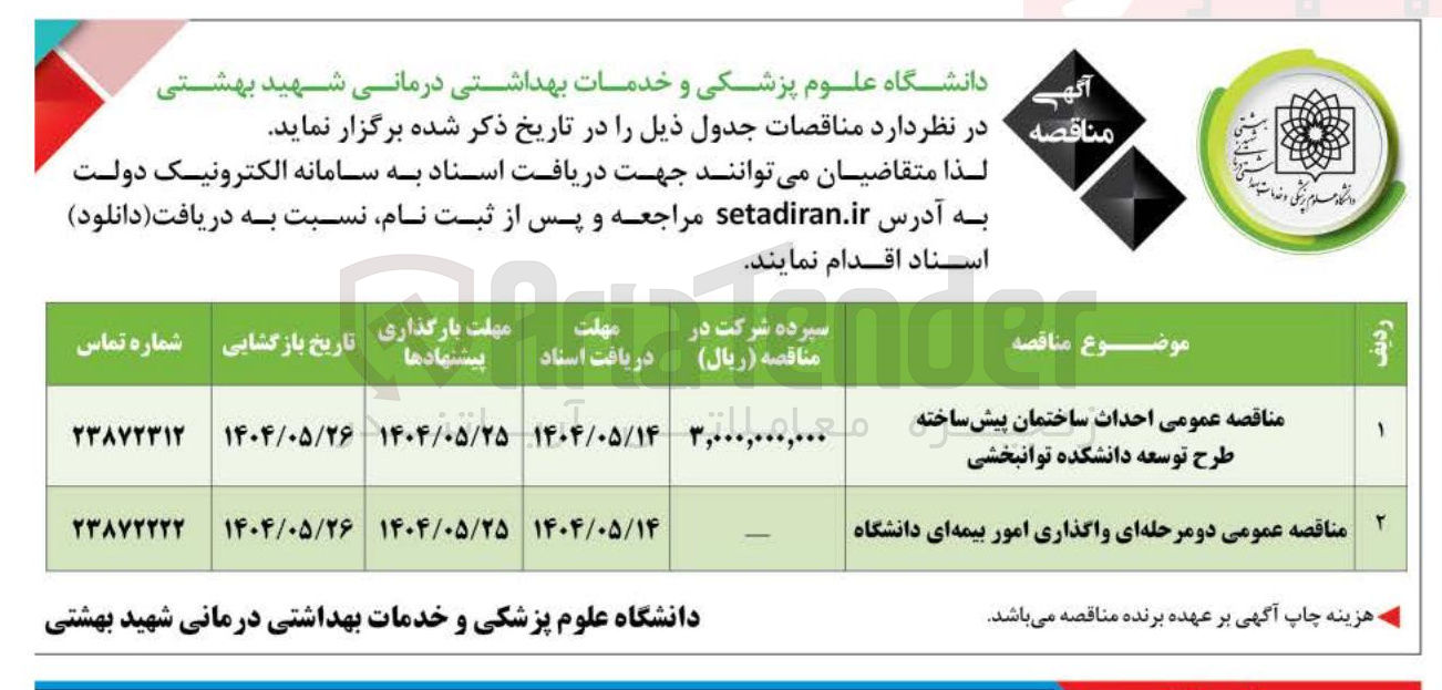 تصویر کوچک آگهی احداث ساختمان پیش ساخته طرح توسعه دانشکده توانبخشی