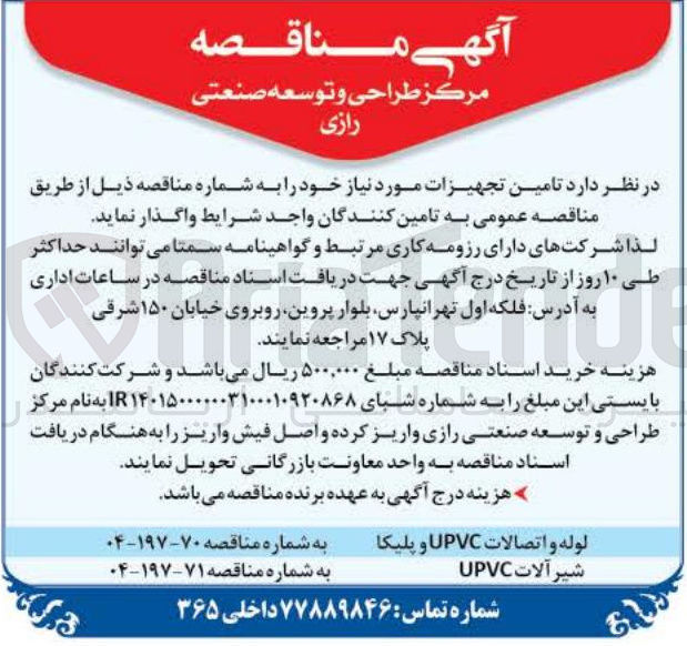 تصویر کوچک آگهی شیر آلات UPVC 
