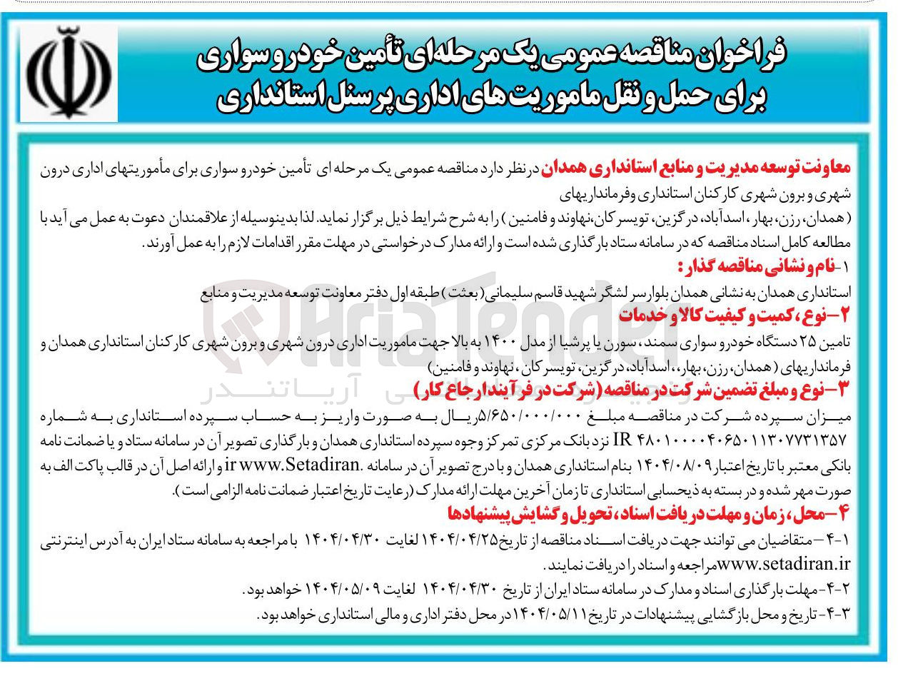 تصویر کوچک آگهی تأمین خودرو سواری