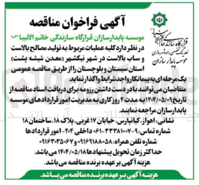 تصویر کوچک آگهی تولید مصالح بالاست پایدار سازان و ساب بالاست