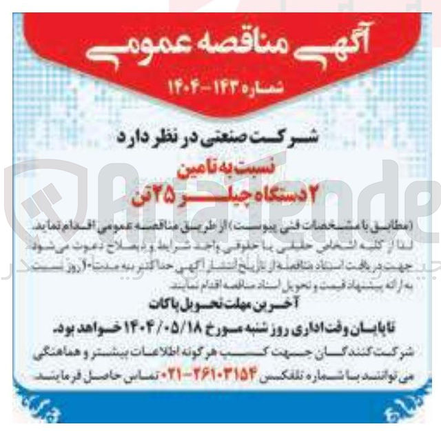 تصویر کوچک آگهی  تامین ۲ دستگاه چیلر ۲۵ تن 
