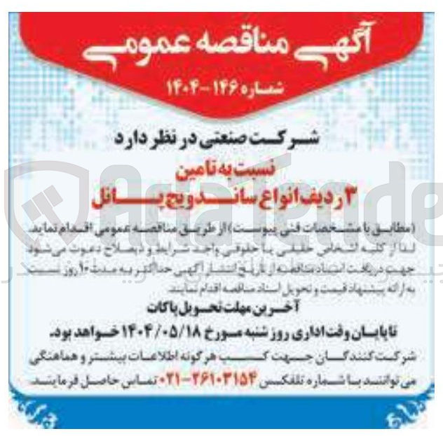تصویر کوچک آگهی  تامین 3 ردیف انواع ساندویچ پانل