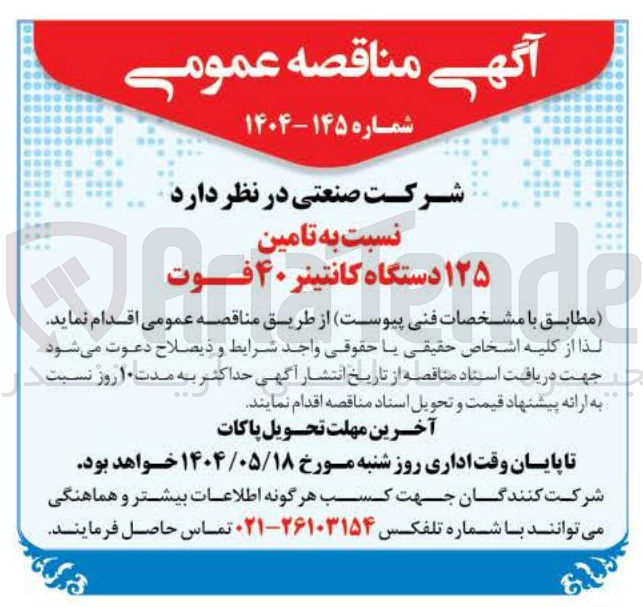 تصویر کوچک آگهی تامین ۱۲۵ دستگاه کانتینر ۴۰ فوت 