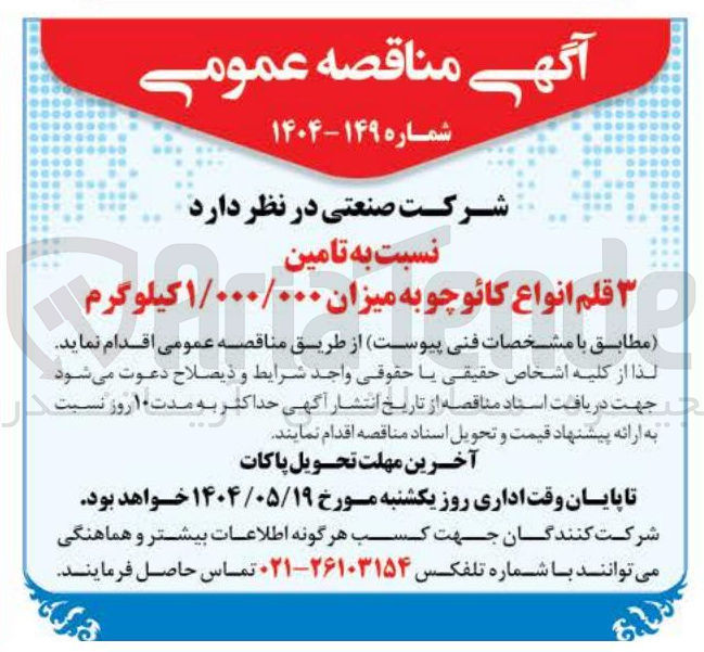 تصویر کوچک آگهی تامین ۳ قلم انواع کائوچو به میزان ۱/۰۰۰/۰۰۰ کیلوگرم 