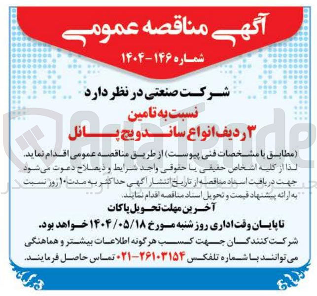 تصویر کوچک آگهی تامین ۳ ردیف انواع ساندویچ پانل 