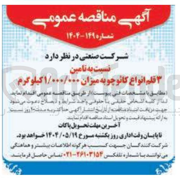 تصویر کوچک آگهی تامین ۳ قلم انواع کائوچو به میزان ۱/۰۰۰/۰۰۰ کیلوگرم