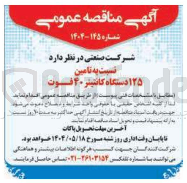 تصویر کوچک آگهی تامین ۱۲۵ دستگاه کانتینر ۴۰ فوت 
