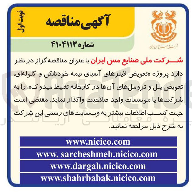 تصویر کوچک آگهی  پروژه تعویض لاینرهای آسیای نیمه خودشکن و گلوله ای تعویض پنل و تروملهای آنها 