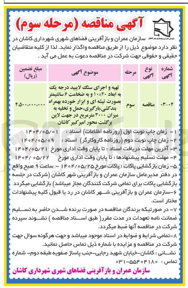 تصویر کوچک آگهی تهیه و اجرای سنگ لایبید درجه یک به ابعاد ۲۰ × ۱۰ و به ضخامت ۶ سانتیمتر بصورت تیشه ای و ابزار خورده بهمراه بندکشی ، بارگیری حمل و تخلیه به میزان ۳۰۰۰ متر مربع در جهت لاین برگشت
