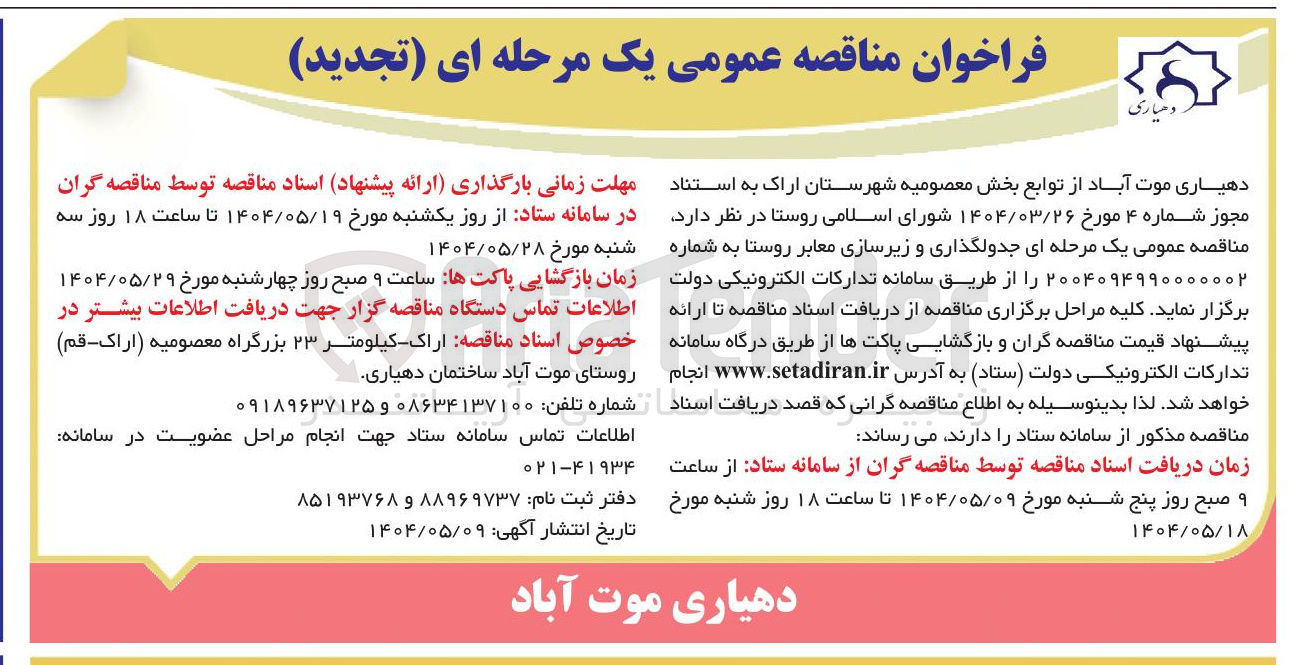 تصویر کوچک آگهی  جدولگذاری و زیرسازی معابر 