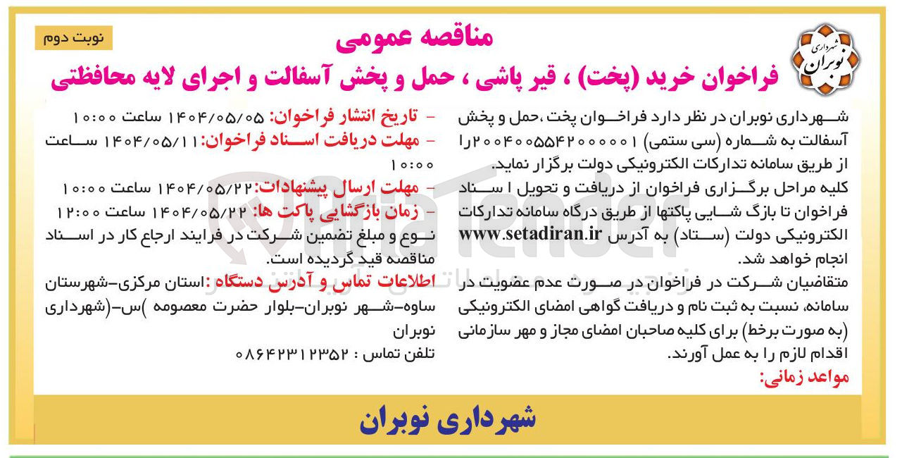 تصویر کوچک آگهی پخت، حمل و پخش آسفالت