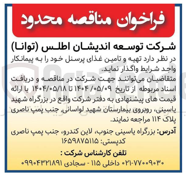 تصویر کوچک آگهی  تهیه و تامین غذای پرسنل