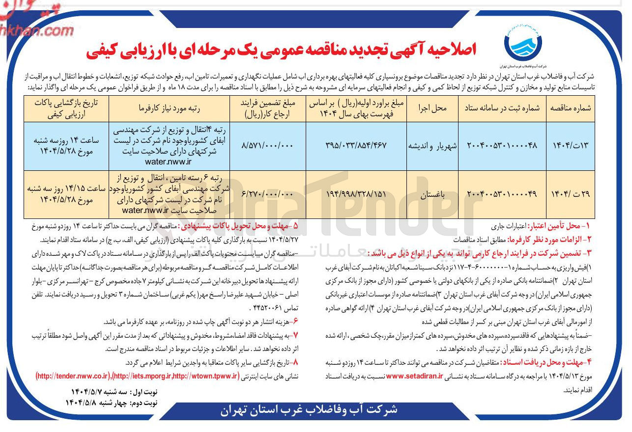 تصویر کوچک آگهی برونسپاری کلیه فعالیتهای بهره برداری آب شامل عملیات نگهداری و تعمیرات تامین آب رفع حوادث شبکه توزیع انشعابات و خطوط انتقال آب و مراقبت از تاسیسات منابع تولید و مخازن و کنترل شبکه توزیع