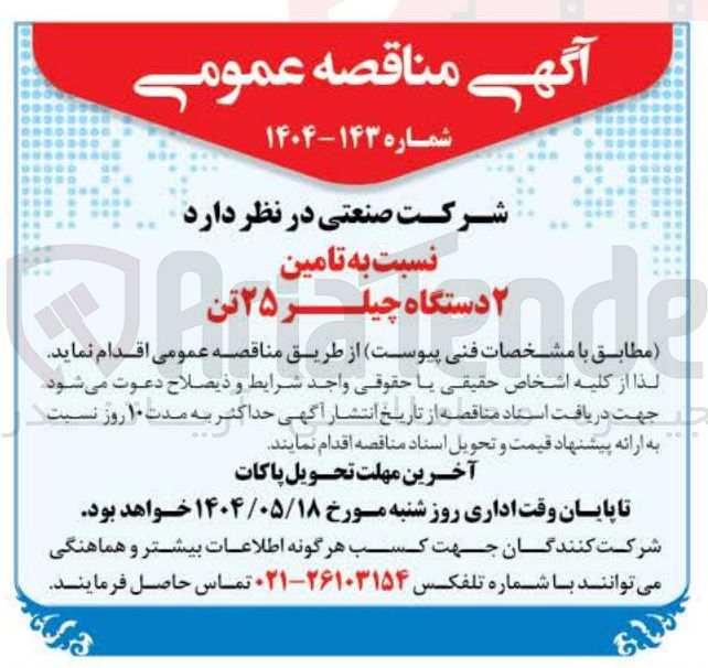 تصویر کوچک آگهی تامین ۲ دستگاه چیلر ۲۵ تن