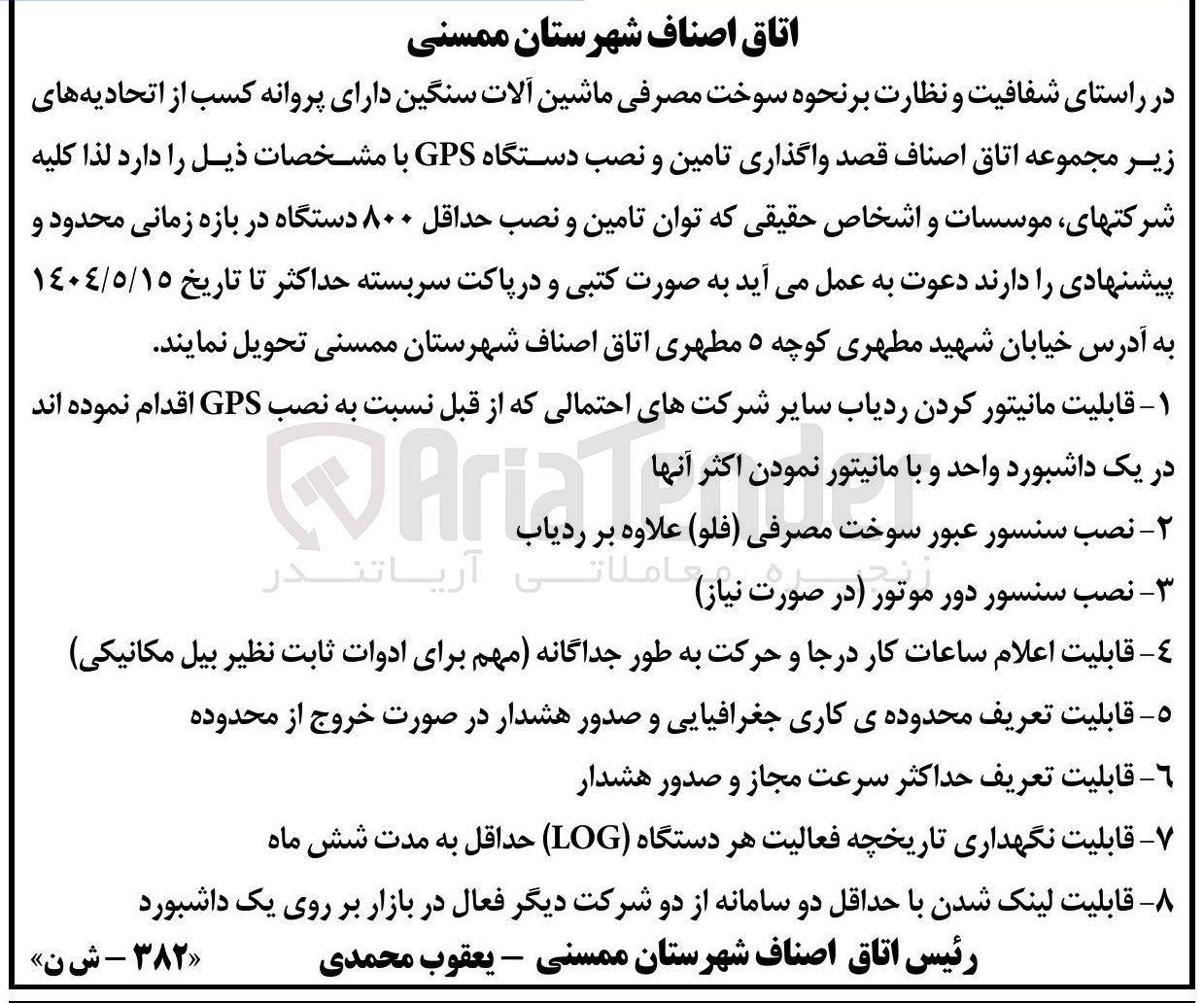 تصویر کوچک آگهی  واگذاری تامین و نصب دستگاه GPS 