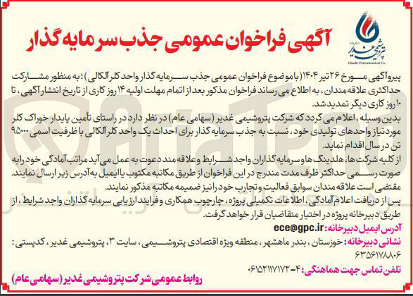 تصویر کوچک آگهی  احداث یک واحد کلر الکالی با ظرفیت اسمی ۹۵۰۰۰ تن در سال 