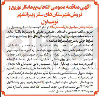 تصویر کوچک آگهی انجام عملیات توزیع و فروش