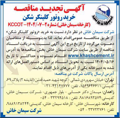 تصویر کوچک آگهی  خرید روتور کلینکر شکن 