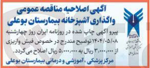 تصویر کوچک آگهی  واگذاری آشپزخانه بیمارستان 