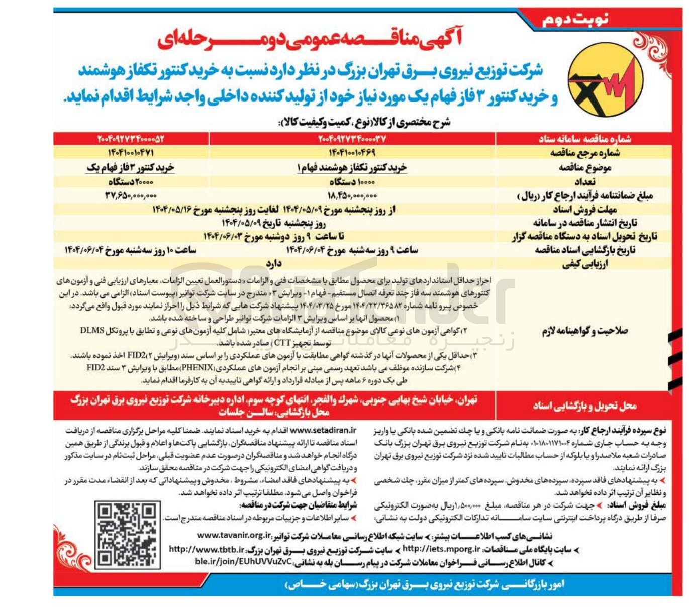 تصویر کوچک آگهی  خرید کنتور تکفاز هوشمند و خرید کنتور ۳ فاز فهام 