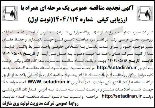 تصویر کوچک آگهی تامین نیرو جهت نگهداری و حفظ فضای سبز 