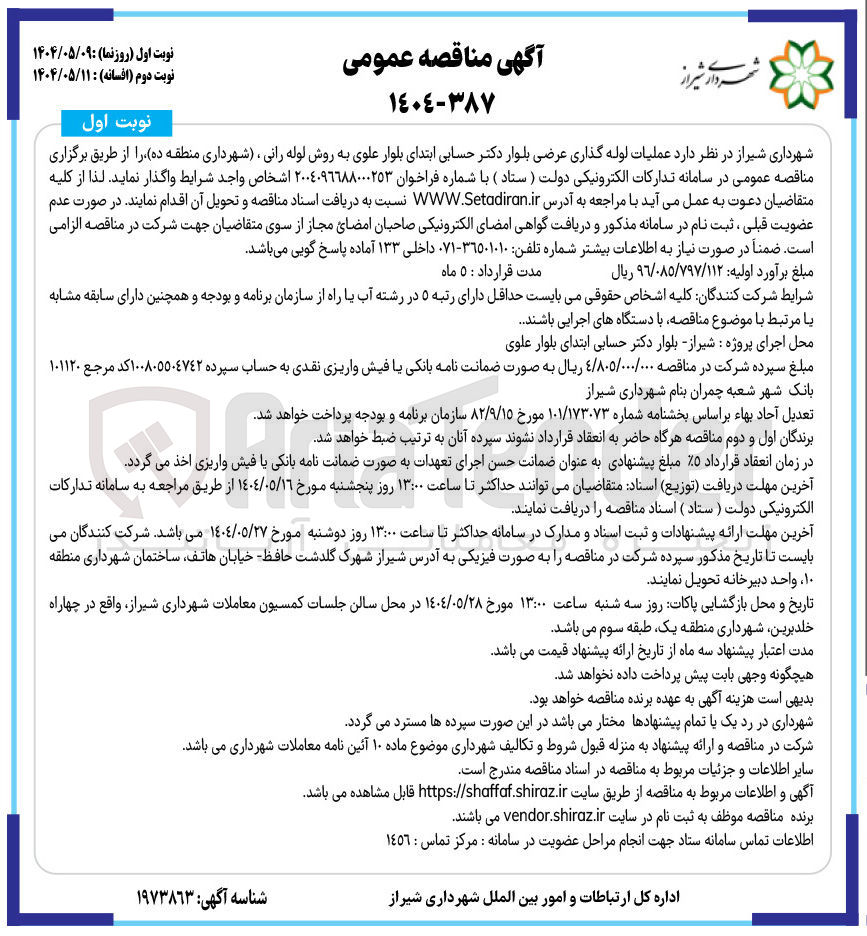 تصویر کوچک آگهی عملیات لوله گذاری