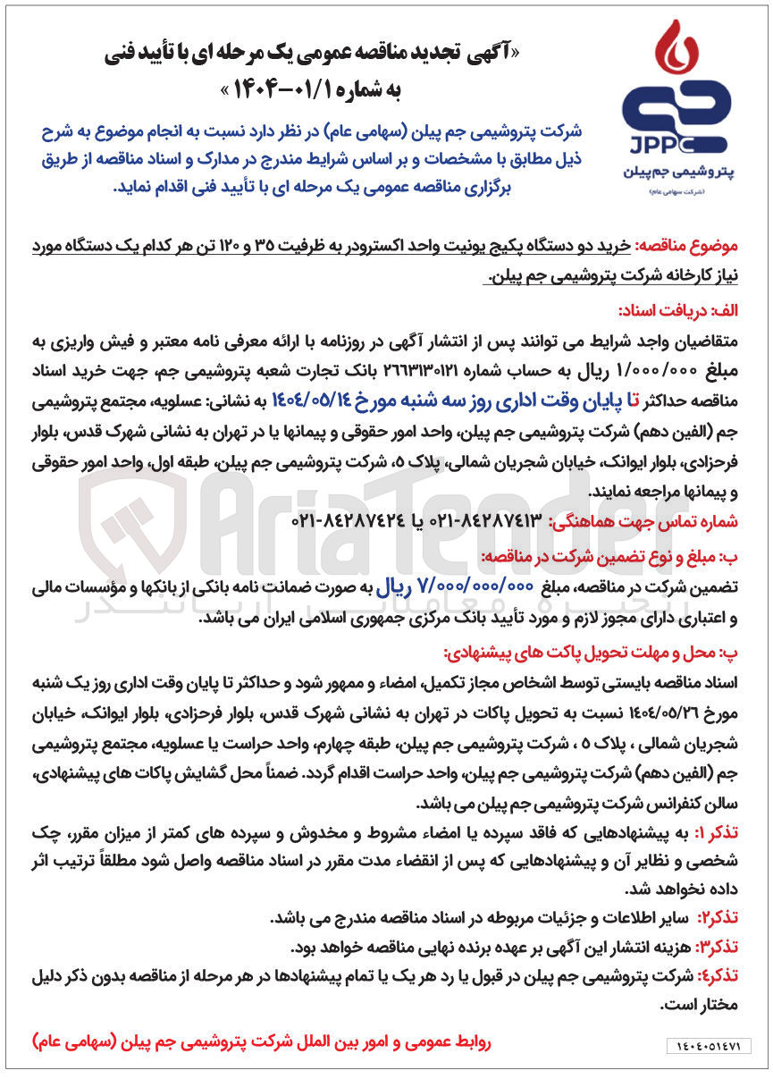 تصویر کوچک آگهی خرید دو دستگاه پکیج یونیت واحد اکسترودر به ظرفیت ۳۵ و ۱۲۰ تن هر کدام یک دستگاه مورد نیاز