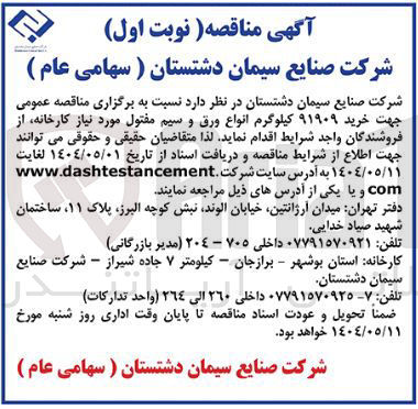 تصویر کوچک آگهی خرید ۹۱۹۰۹ کیلوگرم انواع ورق و سیم مفتول 
