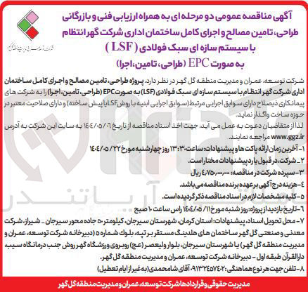 تصویر کوچک آگهی پروژه طراحی تامین مصالح و اجرای کامل ساختمان اداری با سیستم سازه ای سبک فولادی LSF