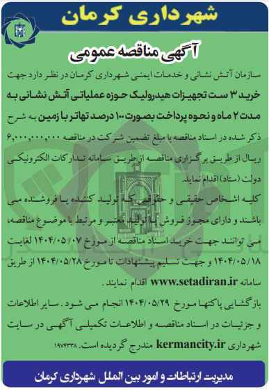 تصویر کوچک آگهی خرید ۳ ست تجهیزات هیدرولیک حوزه عملیاتی آتش نشانی 