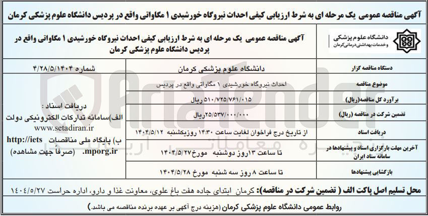 تصویر کوچک آگهی احداث نیروگاه خورشیدی ۱ مگاواتی