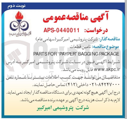 تصویر کوچک آگهی تامین قطعات 
PACKAGE BAGGING " PAYPER " FOR PARTS