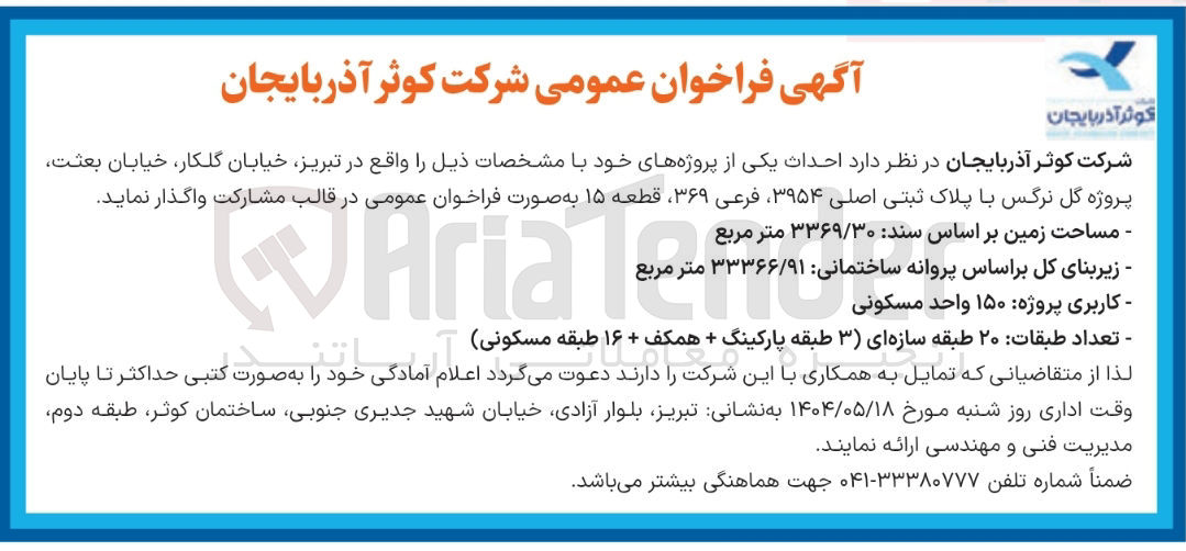 تصویر کوچک آگهی احداث پروژه