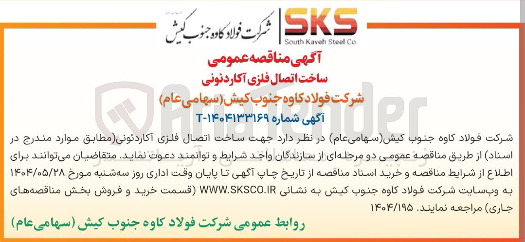 تصویر کوچک آگهی ساخت اتصال فلزی آکاردئونی