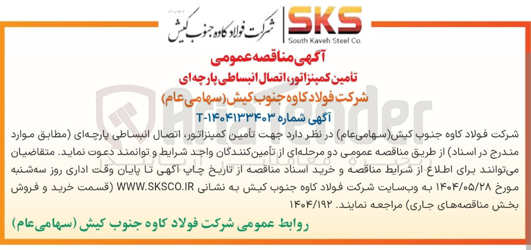 تصویر کوچک آگهی تامین کمپنزاتور، اتصال انبساطی پارچه ای