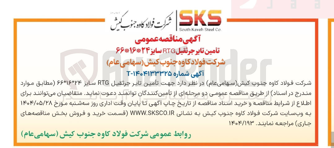 تصویر کوچک آگهی تأمین تایر جرثقیل RTG سایز ۶۶۱۶۲۴