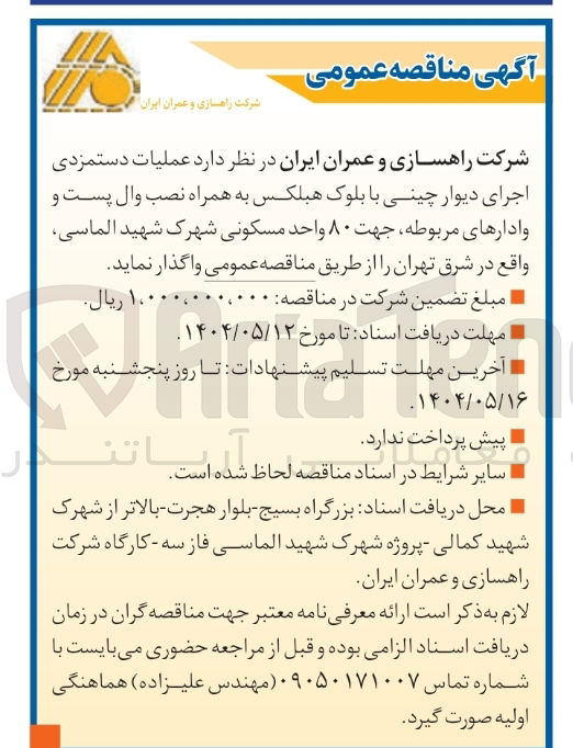 تصویر کوچک آگهی عملیات دستمزدی اجرای دیوار چینی با بلوک هبلکس به همراه نصب وال پست و وادارهای مربوطه جهت ۸۰ واحد مسکونی