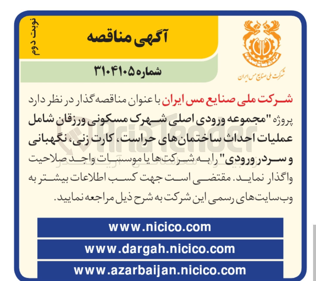 تصویر کوچک آگهی پروژه مجموعه ورودی اصلی شهرک مسکونی شامل عملیات احداث ساختمان های حراست، کارت زنی، نگهبانی و سر در ورودی
