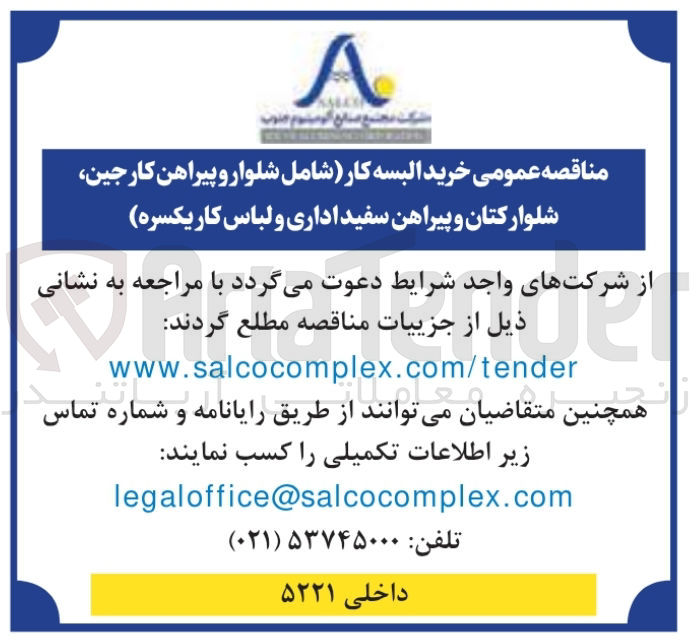 تصویر کوچک آگهی خرید البسه کار شامل (شلوار و پیراهن کار جین، شلوار کتان و پیراهن سفید اداری و لباس کار یکسره)