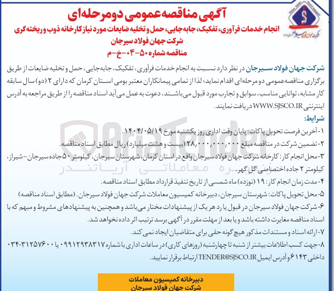 تصویر کوچک آگهی انجام خدمات فرآوری ، تفکیک، جابجایی، حمل و تخلیه ضایعات