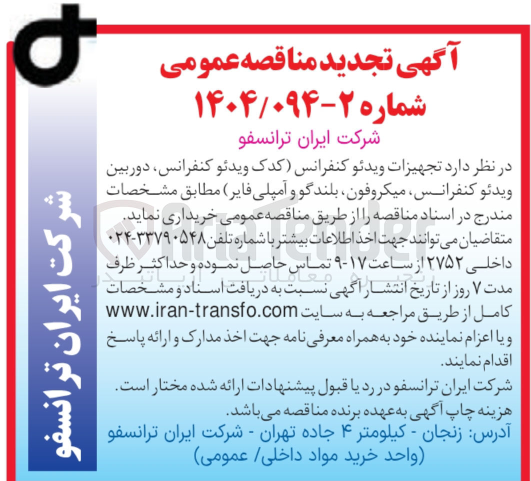تصویر کوچک آگهی  تجهیزات ویدئو کنفرانس کدک ویدئو کنفرانس ، دوربین ویدئو کنفرانس میکروفون بلندگو و آمپلی فایر )